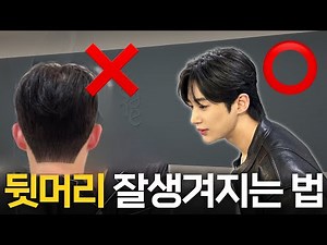 How to cut the back of your head these days (a handsome back of your head)