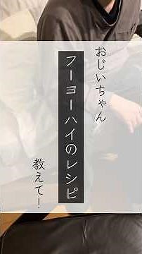 おじいちゃんにフーヨーハイの作り方教えてもらった#中華 #本格中華 #じぃじぃ#おじいちゃんと孫 #asmr#フーヨーハイ#蟹玉#かに玉