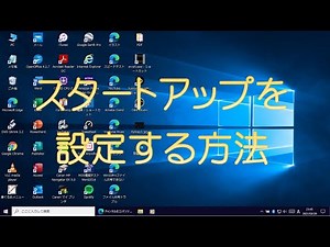 Windows10で起動時に自動でソフトとかを起動する方法（スタートアップ）【ゆっくり】
