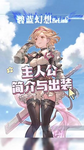 碧蓝幻想Relink 主人公简介与出装 主人公-空之世界的特异点人物与出装介绍#碧蓝幻想relink#PS5 #steam游戏#游戏攻略#一起打游戏