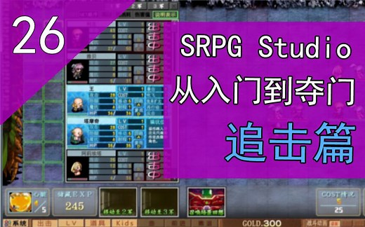 SRPG Studio-从入门到夺门-追击篇