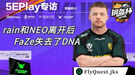 5EPlay专访jks：NEO和rain的离开让FaZe失去了那种DNA