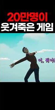 20만명을 웃겨죽게 만든 미친게임ㅋㅋㅋㅋㅋㅋㅋㅋㅋ