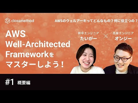 【初心者向け】AWSの経験から生まれたクラウド設計・運用のベストプラクティス集 Well-Architected Frameworkをマスターしよう！ #1 概要編