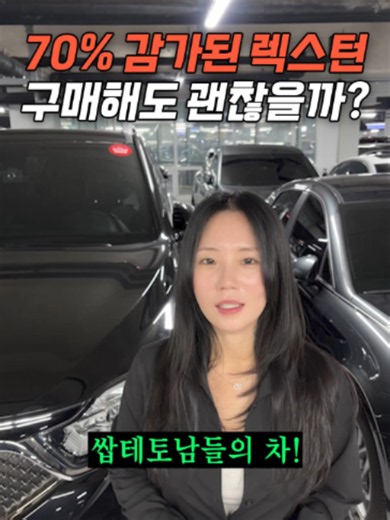 테토남의 차 천만원대 G4 렉스턴 #수원중고차 #중고차추천 #중고차 #도이치오토월드 #중고차매매 #자동차 #수원도이치오토월드 #추천 #수원 #중고차꿀팁 #중고차시세 #중고차사이트 #중고차구매요령 #중고차누나 #밍밍카 #밍밍누나 #fyp
