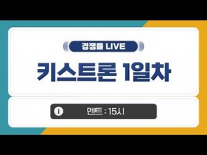[공모주 경쟁률 LIVE] 키스트론, 1일차 청약 경쟁률
