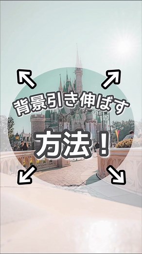背景を引き伸ばす方法✨️ #ディズニー #ディズニー大好き #写真 #写真加工 #写真加工アプリ #画像編集 #背景 #ディズニーフォト