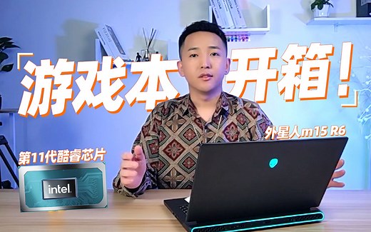 外星人m15 R6轻薄游戏本开箱，2021最值得入手的游戏本！