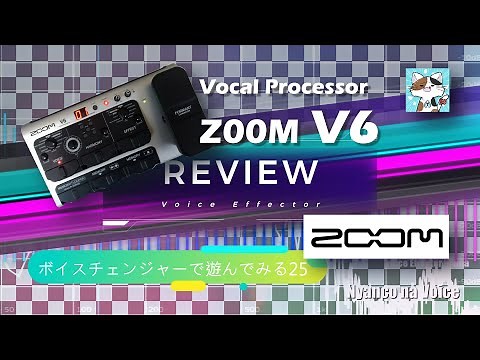 第25回「ZOOM V6」♬ボイスチェンジャーで遊ぶ♬