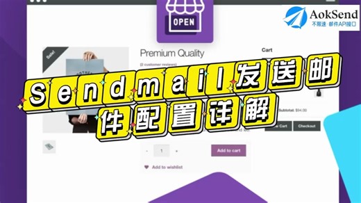 sendmail发送邮件配置详解？如何正确设置？ sendmail发送邮件如何保障安全？AokSend有何安全措施？