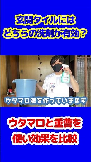 【玄関掃除】ウタマロと重曹を使ってタイルの汚れ落とし【顔出し】 #Shorts