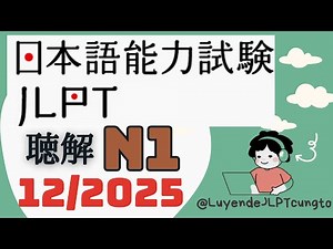 Official JLPT N1 Listening Test 12/2025 Full Script - Standard Version - N1 Listening Practice - ...