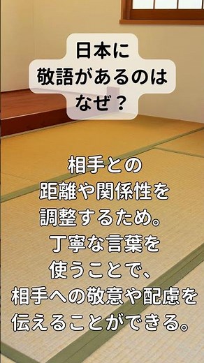 日本に敬語がある理由、知ってますか？
