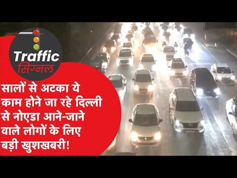 Traffic Signal: Kalindi Kunj will get relief from traffic jam, NHAI's master plan is ready, 2 mag...