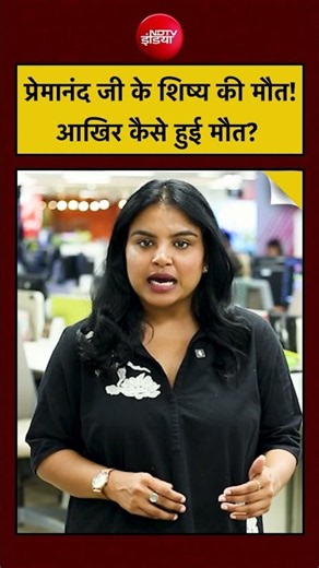 Premanand Ji Disciple Death: आखिर कैसे हुई शिष्य की मौत? #shorts
