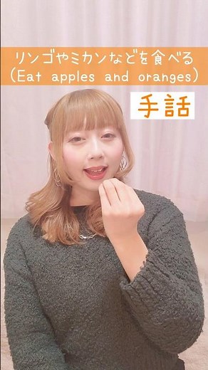 【手話】「リンゴやミカンなどを食べる」｜難聴・聴覚障がい・ろう者・初心者向け｜日本手話（JSL）｜Japanese Sign Language “Eat apples and oranges” #手話