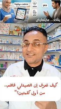 قبل ما تشتري الدواء.. كيف تعرف إن اللي واقف أمامك صيدلي فاهم ومؤهل؟