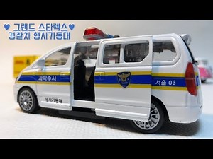 그랜드 스타렉스 경찰차 과학수사 형사기동대 언박싱 Starex police car unboxing video for kids