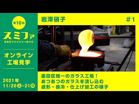 墨田区唯一のガラス工場！あつあつのガラスを流し込む 成形・徐冷・仕上げ加工の様子／岩澤硝子【スミファ2021】