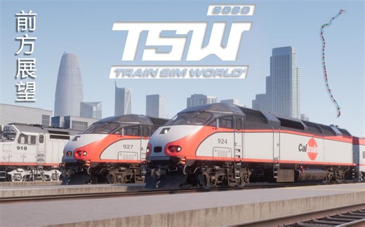 【TSW】“航空级驾驶舱”前方展望P1：半岛走廊（模拟火车世界）-MP36