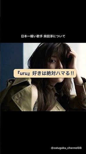 【uru好きは必見！】日本一暗い歌手 柴田淳について