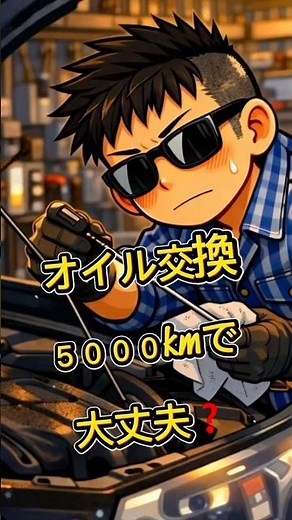 【日常点検してる？】オイル交換は何キロでするの？