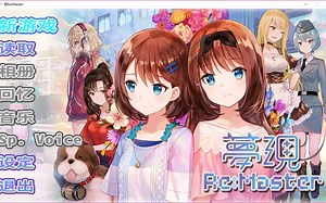 【电脑游戏附链接】[ADV]梦现 Re：Master