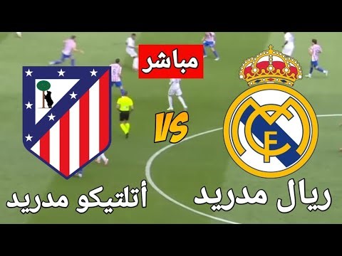 🔴 بث مباشر مباراة ريال مدريد وأتلتيكو مدريد - VIDEO GAME SIMULATION
