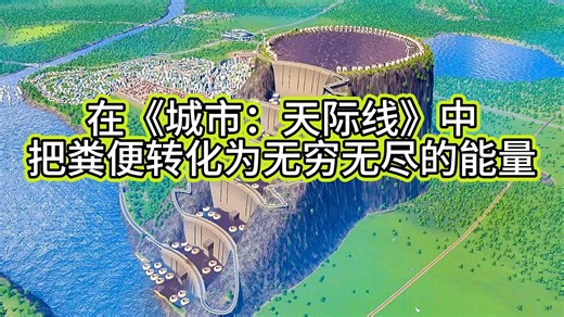 在《城市：天际线》中把粪便转化为无穷无尽的能量！ -Real Civil Engineer