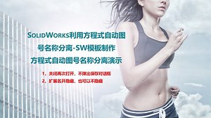 SolidWorks利用方程式自动图号名称分离-零SW件模板制作