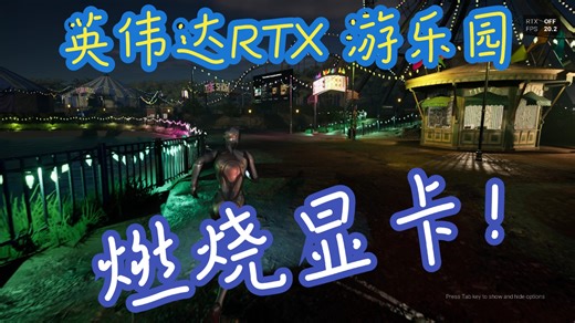 我的显卡都快疯了！NVIDIA RTX 游乐园初体验……画面和光照效果简直难以置信！