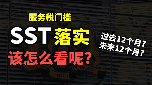 ⚓ Service Tax 门槛该怎么算？过去12个月 还是 未来12个月？ ⚓ How is the Service Tax threshold calculated? Is it based on the past 12 months or the next 12 months? #sst﻿ ﻿#servicetax﻿ ﻿#salestax﻿ ﻿#songliew﻿ ﻿#ancgroup﻿ ﻿#服务税﻿ ﻿#销售税 | ANC GROUP