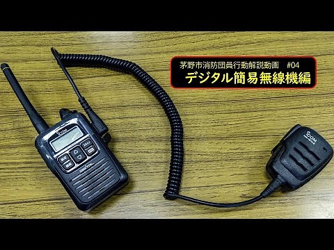 茅野市消防団員行動解説動画 #04「デジタル簡易無線機編」