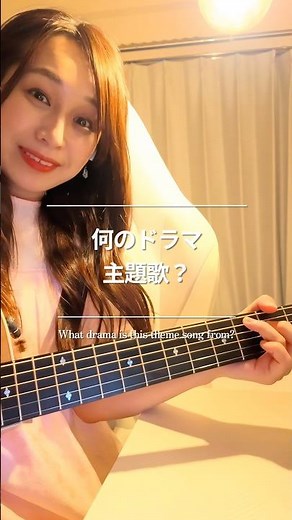 【🎞️ドラマ主題歌クイズ .ᐟ.ᐟ】┊︎HAPPY BIRTHDAY | back number┊︎#シンガーソングライター #カバーソング #ドラマ #弾き語り #backnumber