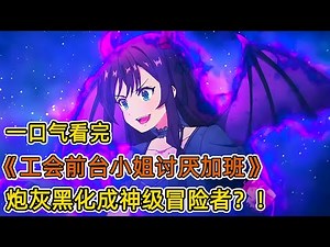 打工人女主真實身分竟是神級冒險家？ ！新房被砸，黑化覺醒傳說技能，錘爆地下boss，成為炮灰界傳說！一口氣看完《工會前台小姐不想工作》合集！