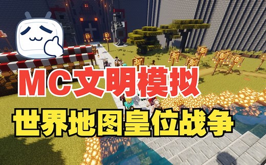 MC世界地图长期公益文明模拟——文明建设/战争/养老服务器