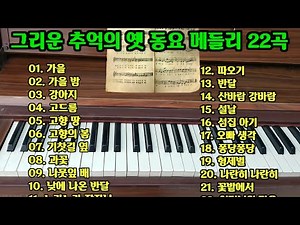 그리운 추억의 옛 동요 메들리 22곡