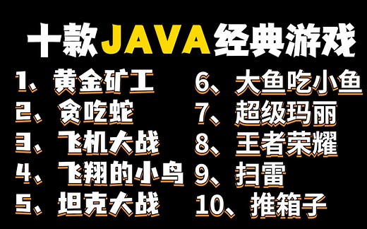 全站最全！JAVA小游戏合集！（附源码 视频教程）10款高水准JAVA小游戏，满足你的各种游戏需求，带你玩转。手把手教你做游戏开发！java_小游戏_开发_编程