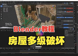 Blender房屋多级破坏教程