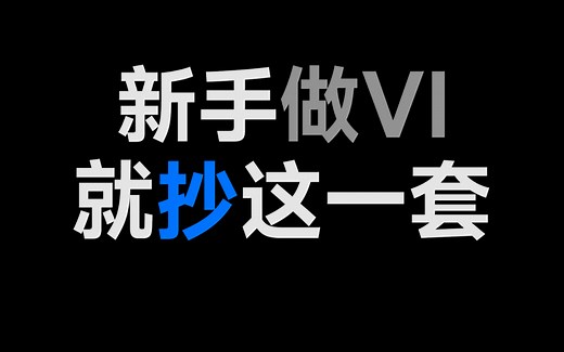 111页超全VI设计手册完整版，附矢量可编辑PDF文件！