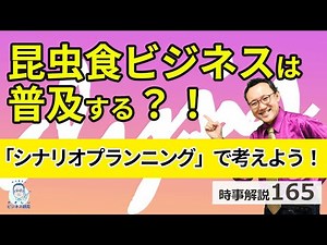 昆虫食ビジネスは普及するのか。決定版手法「シナリオプランニング」で考えてみる。【時事解説165】