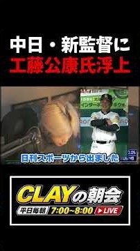 中日・新監督に工藤公康氏浮上！【プロ野球】