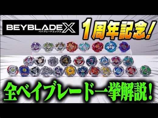 【BEYBLADE X】发售一周年纪念 全种类Beyblade一口气介绍