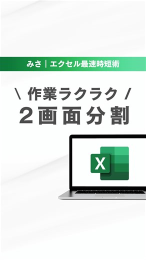 みさ｜エクセル最速時短術 on Instagram: "【画面を二分割にする方法🧑‍💻】 ▶２つのウィンドウを立ち上げる ▶Windowsキーと←を押して左画面を決定 ▶右に表示させたい画面を選択 ▶完了 ※縦に二分割したい時 ▷Windowsキーと↑を押して画面最大化 ▷もう一度↑を押すと上半分に表示 ▷下半分に表示させる画面を選択 ▷完了 #excel #エクセル便利術 #エクセル仕事術 #エクセル時短ワザ #エクセル時短術"