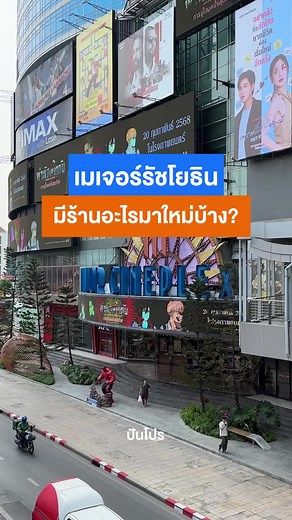 ร้านโปรดใหม่ในเมเจอร์รัชโยธิน