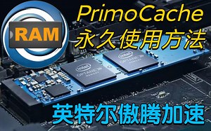 PrimoCache无试用期(永久)教程，傲腾全平台通用方法!-万叶有归-默认收藏夹-哔哩哔哩视频
