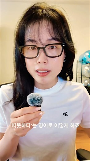 ⏰ 30초 영어 : ‘따듯하다’ 발음 정확하게 하기