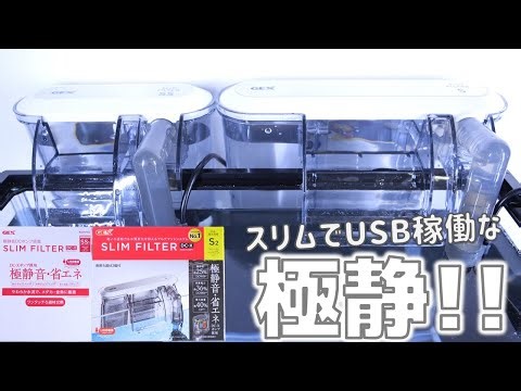 【外掛け式フィルター】極めて静かで最低水位線を低くできるUSB稼働ろ過器。ポンプカバーが外しやすく改良され波型吐出口に！GEXスリムフィルターDC-XSS1/S2【ふぶきテトラ】