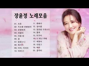 💞광고없이 듣는 장윤정 노래모음 노래모음 BEST 20곡 반복재생💞