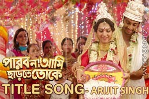 Parbo Na Ami Charte Tokey Lyrics (পারবো না) Arijit Singh - gdn8.com
